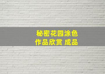 秘密花园涂色作品欣赏 成品